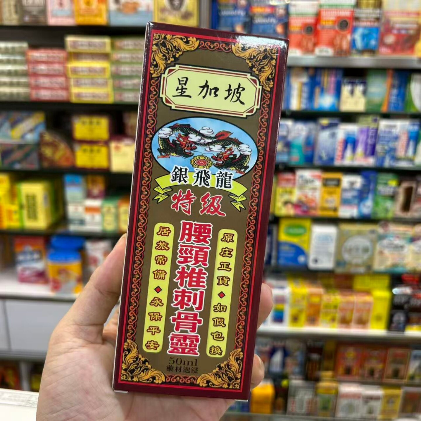 银飞龙特级腰颈椎刺骨灵油50ml