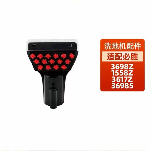 适配必胜3698Z布艺沙发清洗机配件1558Z/3617Z/36985地毯清洁刷头