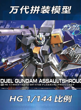 万代HGCE R02 1/144 SEED DUEL决斗尸装高达 敢达拼装模型现货