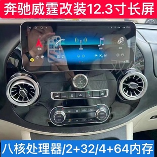 包邮 奔驰威霆中控导航一体机改装 12.3寸专用智能声控大屏八核