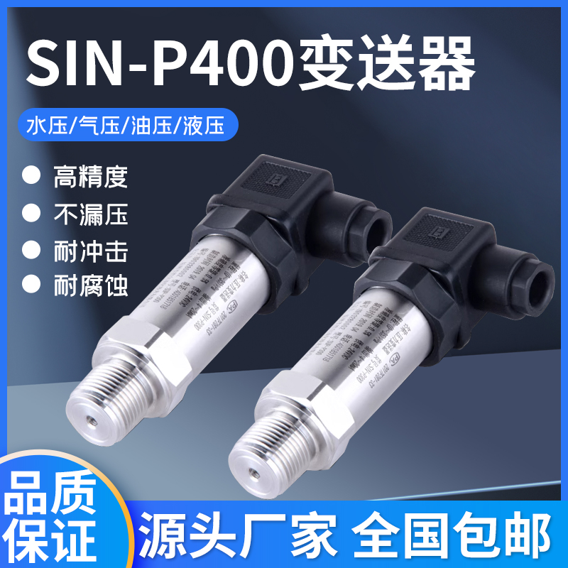 联测SIN-P300-B扩散硅10KPa传感器气压液压高精度SIN-P400变送器