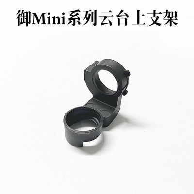 适用于DJI大疆御mini云台轴臂上支架mini2/SE云台支架配件维修