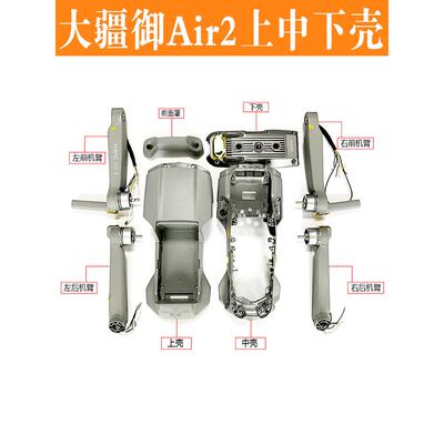 适用于DJI大疆御Mavic Air2外壳上盖中框底壳前后机臂杆电机脚架
