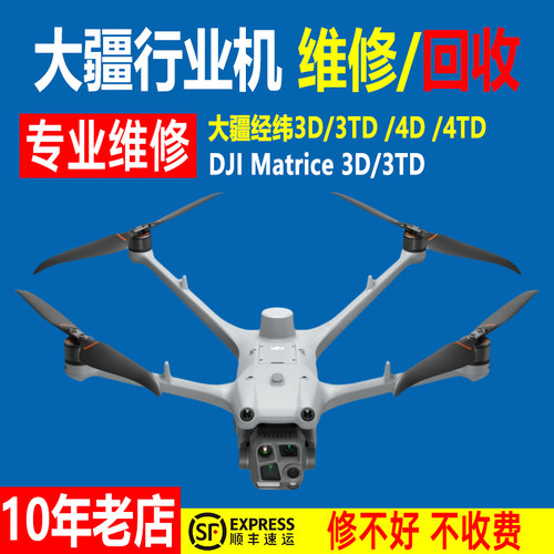 大疆无人机维修行业机经纬Matrice机场2/3 M3D/M3TD 4TD炸机回收