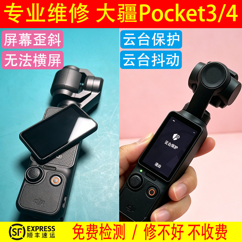 维 修大疆pocket3/4相机进水屏幕歪斜回弹无法横屏云台保护抖动