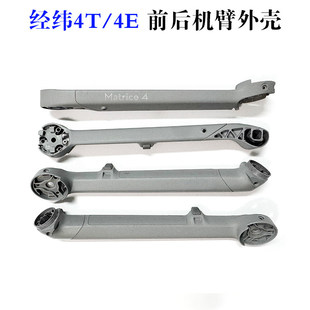 适用DJI大疆经纬Matrice 4t/4e机臂外壳 经纬m4t机臂壳维修配件