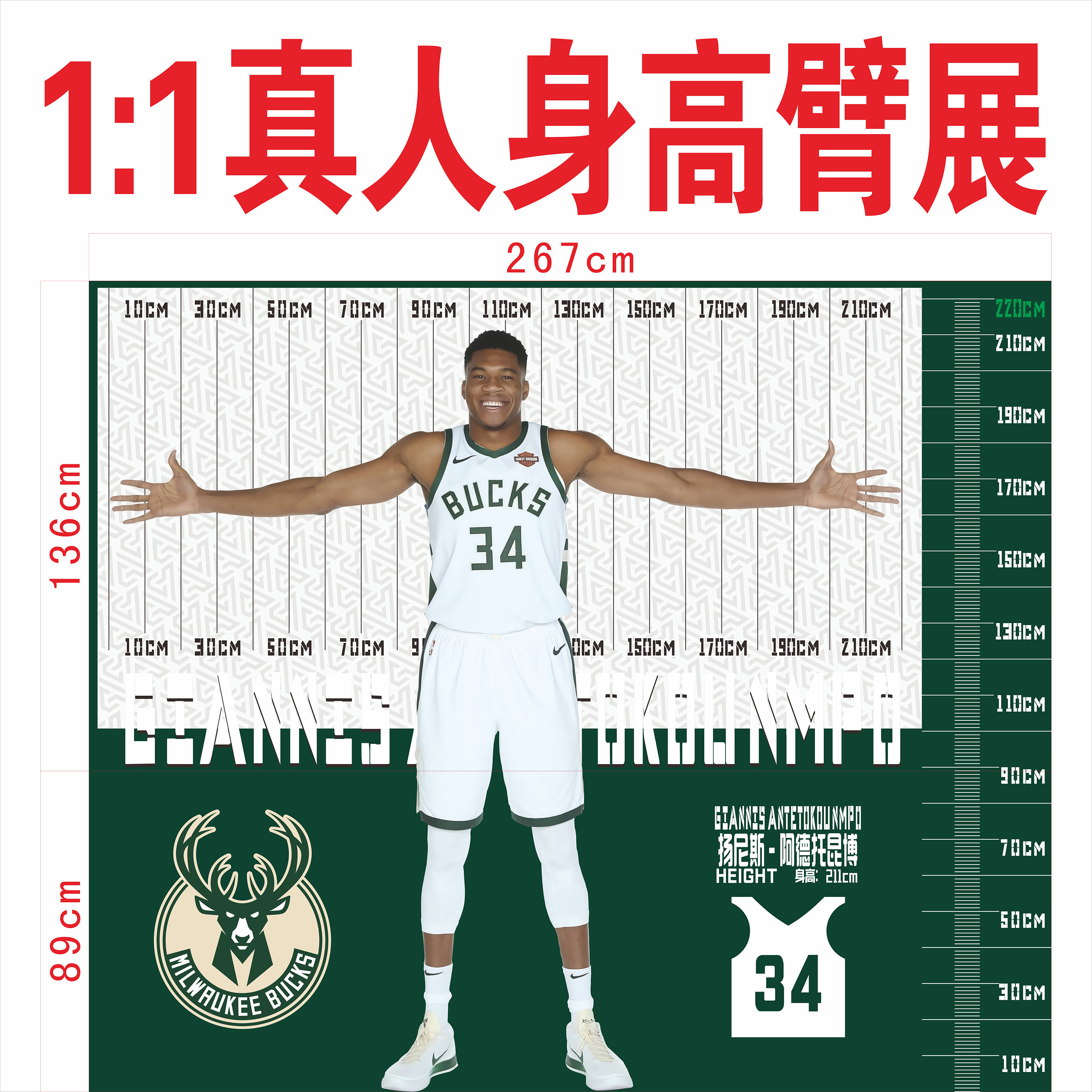 nba球星字母哥身高臂展测量超大海报防水墙贴装饰画定制篮球馆