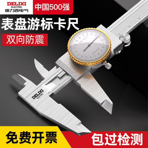 德力西电气带表游标卡尺高精度代表盘小型0-150-200-300mm工业级
