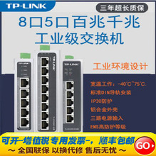 【顺丰包邮】TP-LINK SF1005工业级5口8口百兆千兆导轨交换机-40℃/75℃宽温导轨壁挂POE供电SF1008八16口
