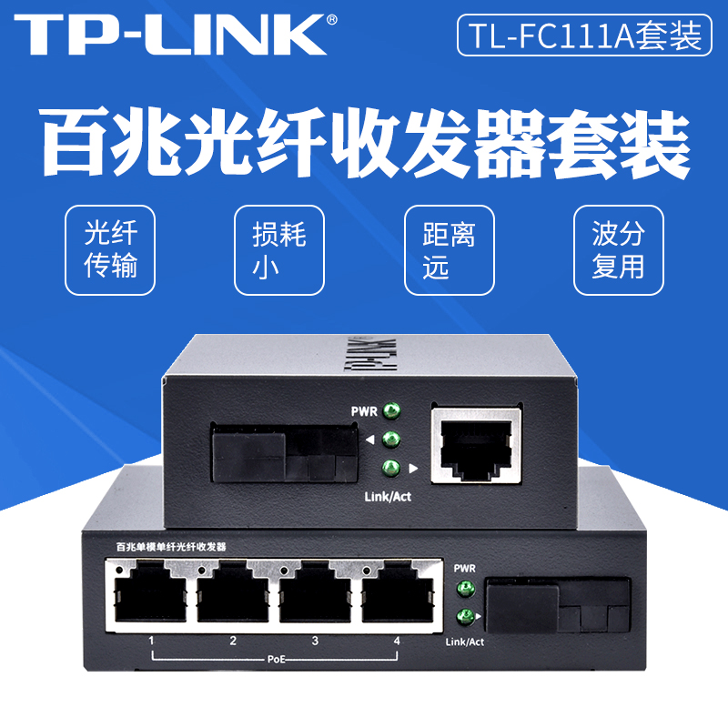 TP-LINK百兆单模单纤光纤收发器TL-FC111A/TL-FC114PB 一光一电+ 一光四电POE交换机 视频监控无线AP标准供电