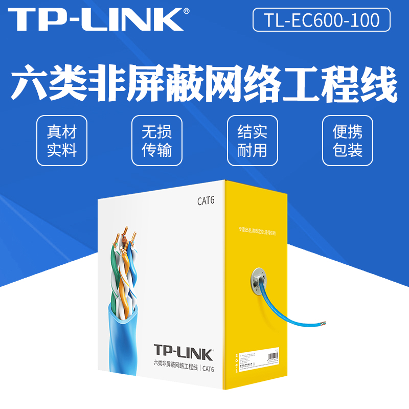 TP-LINK原装六类屏蔽网线工程