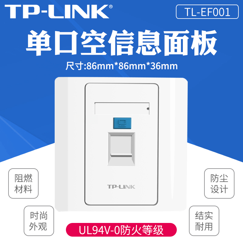 TPLINK单口面板双口面板86型工程级电脑光纤宽带网线网络墙壁插座五类模配线架理线架六类模块EF001