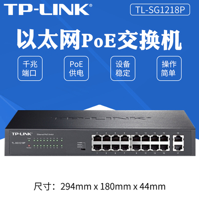 普联TP-LINK16口全千兆POE交换机