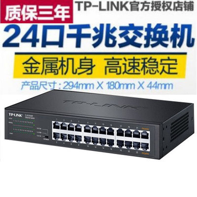 TP-LINK24口千兆交换机SG1024DT