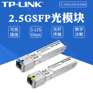 500m 交换机路由器双向通信光纤收发器tplink 千兆2.5G单模单纤SFP光模块SC接口500米 LINK SM411SSA