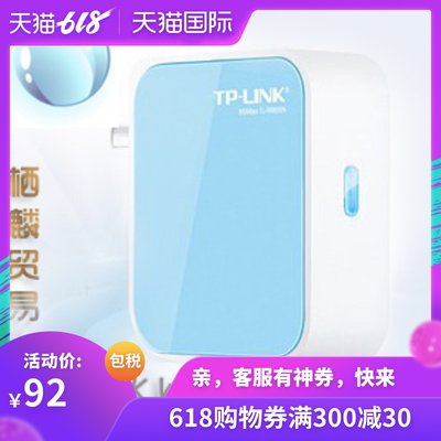 TP-LINK TL-WR800N 300M 迷你便携无线路由器 ipad伴侣