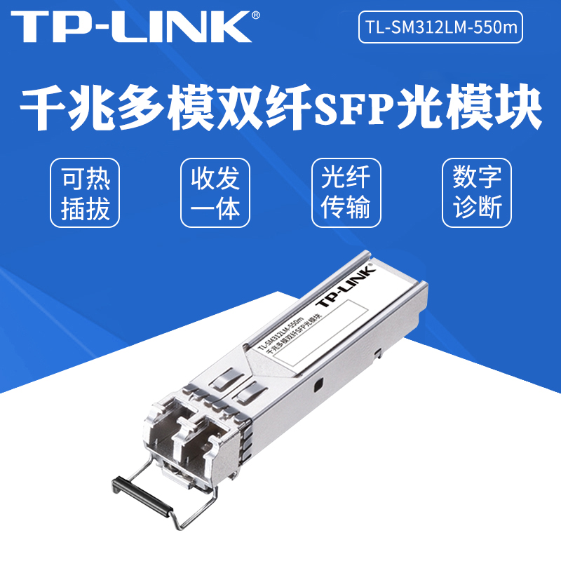 TP-LINK TL-SM312LM-550m 多模SFP光模块千兆双纤LC光收发器850nm高速网络监控交换机双向远距离光通信全双工