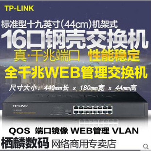 LINK SG2016 QOS端口镜像VLAN 16口千兆WEB网管交换机监控tp link机架式