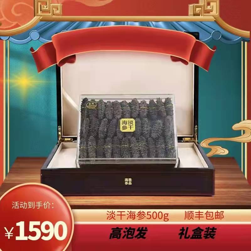 纯淡干大连海参干货500g非即食70-80头礼盒装 深海底播野生辽刺参