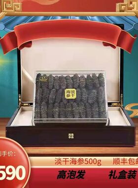 大连海参干货淡干海参礼盒