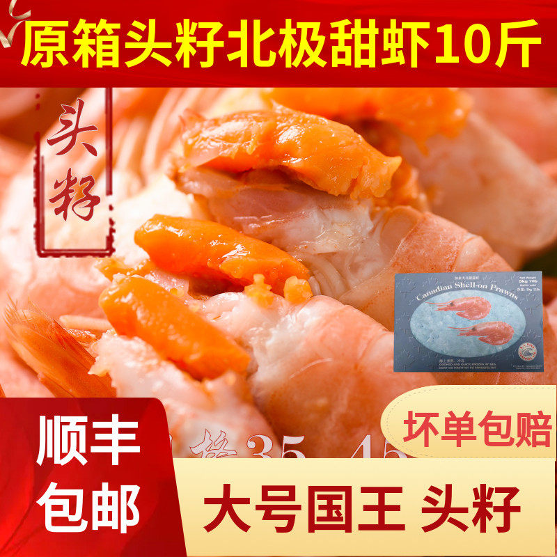大号国王头籽北极甜虾7090满籽鲜活速冻冰虾刺身加拿大熟冻元宝虾