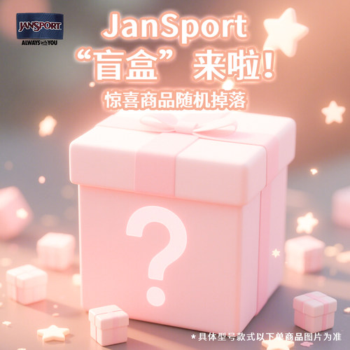 JanSport旗舰店福袋惊喜款