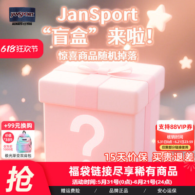 JanSport旗舰店福袋惊喜款
