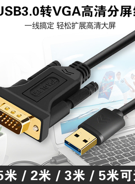 USB转VGA转接线DB15针公头视频USB3.0外置显卡笔记本电脑接投影仪