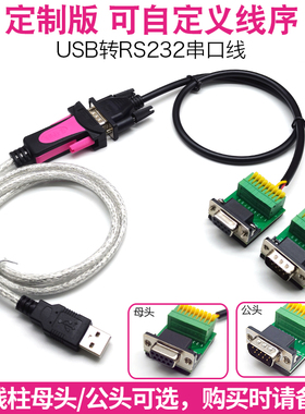 Z-TEK定制版USB转RS232串口线9针15针公母头9孔可自定义线序