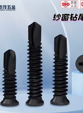 纱网固定专用小头钻尾钉纱窗隐形门窗黑色固定螺丝钻尾丝黑色自钻