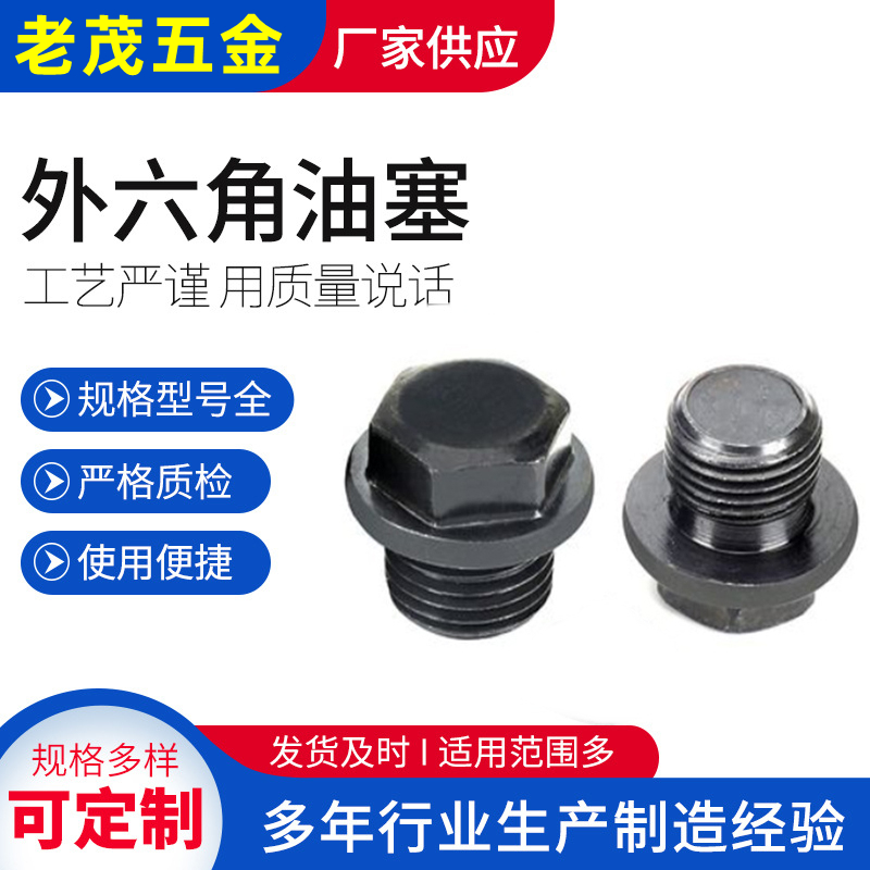 外六角法兰油堵油塞堵头螺塞喉塞