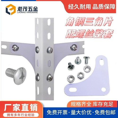 角钢货架螺丝三角片连接片