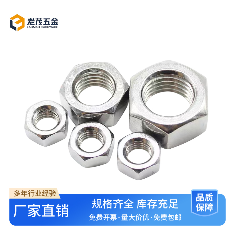 201/304不锈钢六角螺母国标DIN934六方罗帽螺丝母