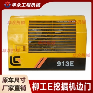 920 柳 工913 915 926E挖机边门液压泵门水箱偏门散热器侧盖 922