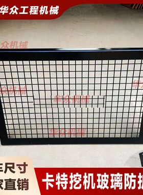 卡特312 313 320 330 336 349D D2 GC挖机防护网驾驶室前玻璃护罩