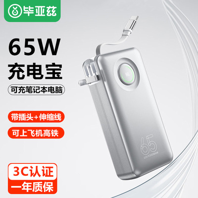 毕亚兹65W充电宝20000毫安带插头