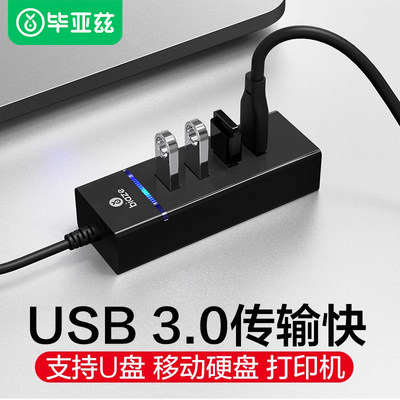 毕亚兹usb分线器3.0三多拓展器集