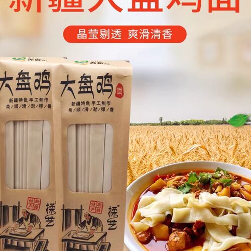 新疆大盘鸡面皮带面800克/袋美食