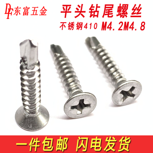 包邮 410不锈钢沉头钻尾燕尾螺丝十字平头自攻自钻螺钉M4.2M4.8