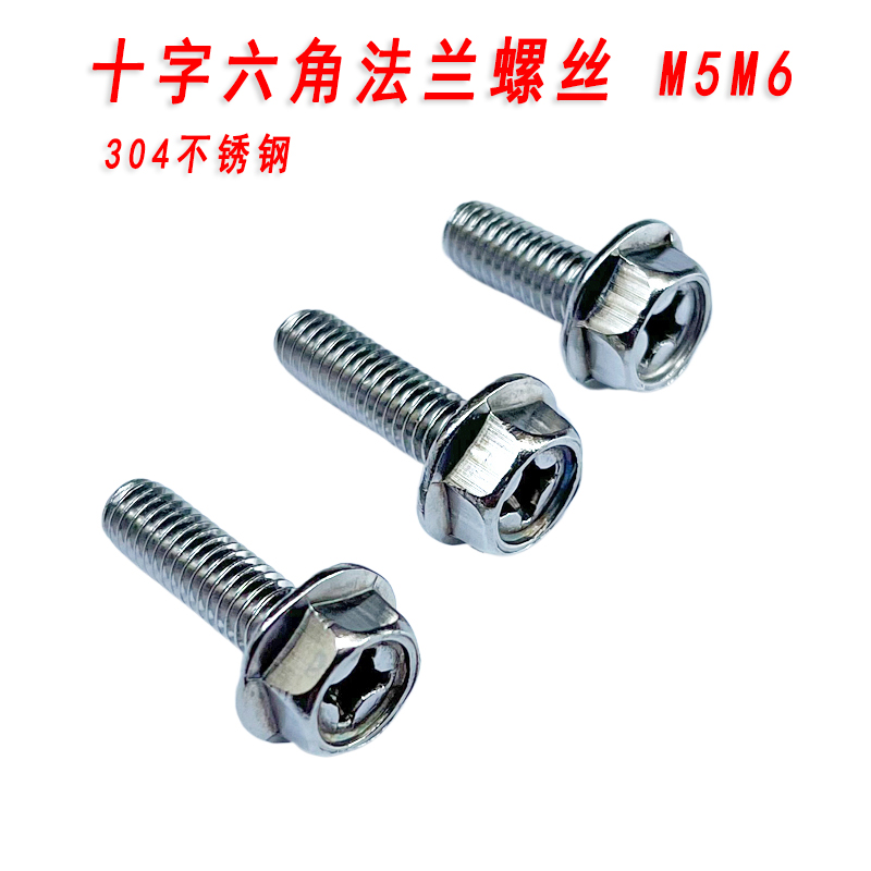 不锈钢十字外六角带垫法兰螺丝