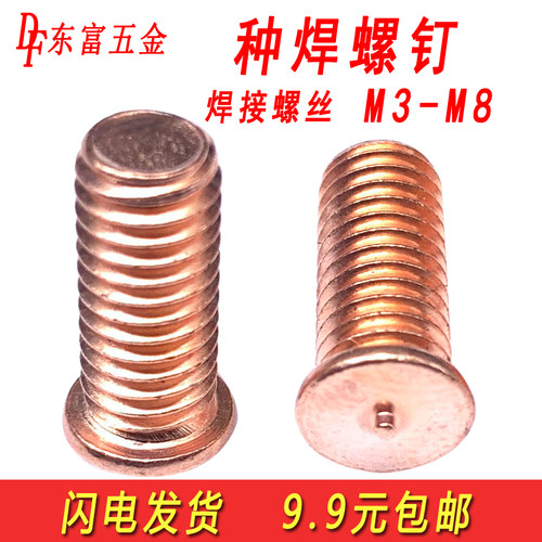 镀铜焊接螺丝植焊种焊螺柱