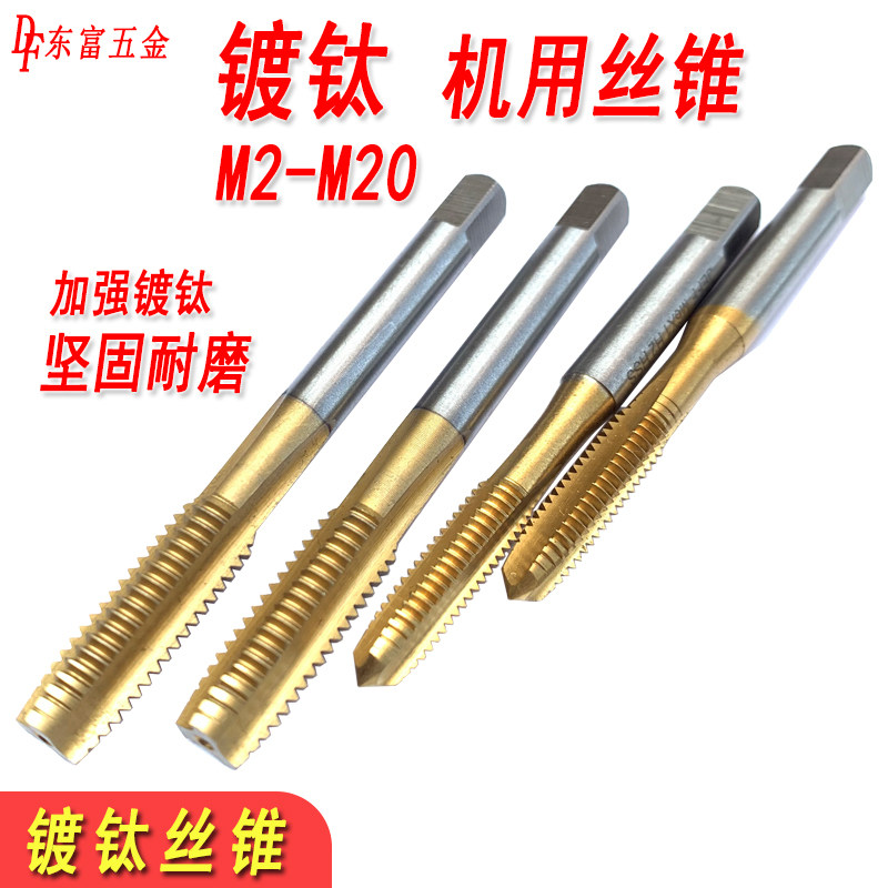 含钴镀钛机用丝锥先端攻牙不锈钢专用丝攻M2M3M4M5M6M8M10M12M16