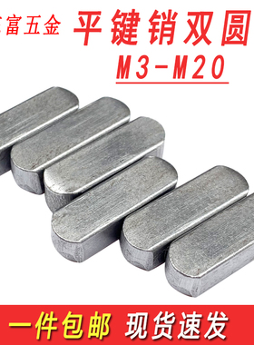 GB1096a型平键销子双圆键方键销轴销钉半圆键条M3M4M5M5M8M10M12