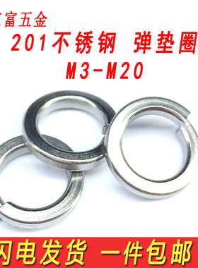 包邮201不锈钢弹垫弹簧垫圈弹性金属垫片M3M4M5M6M8M10M12M14M16