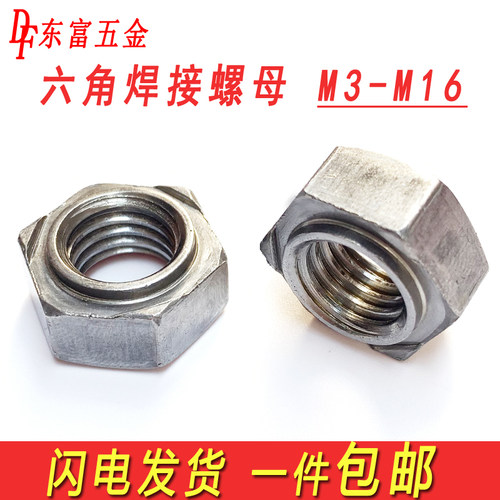 铁六角焊接螺母点焊碰焊本色