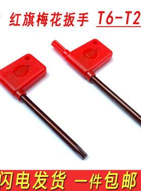 红旗梅花扳手数控车刀把螺丝扳手刀盘刀杆匙T型螺丝刀T6T8T10T15