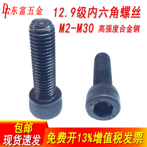 12.9级内六角螺丝圆柱头螺栓杯头