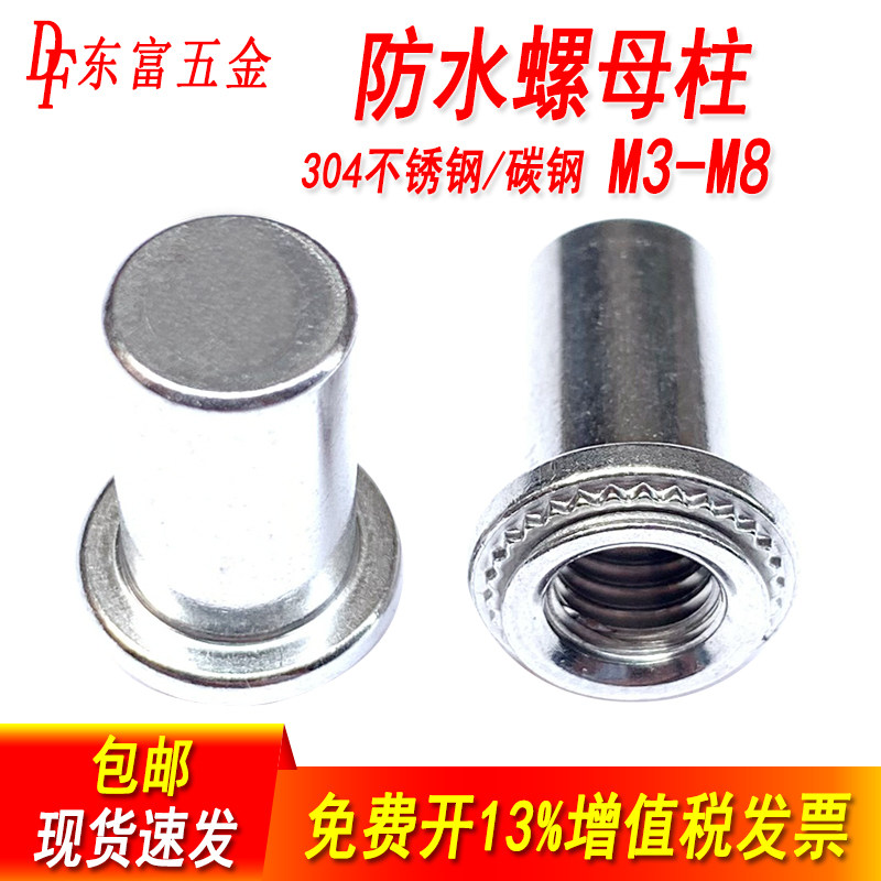 不锈钢防水螺母碳钢密封螺柱封闭螺母防水压铆螺母柱BSM3M4M5M6M8