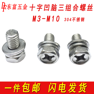 201 304不锈钢十字外六角三组合螺丝螺钉带平垫弹垫片螺栓M4M5M6