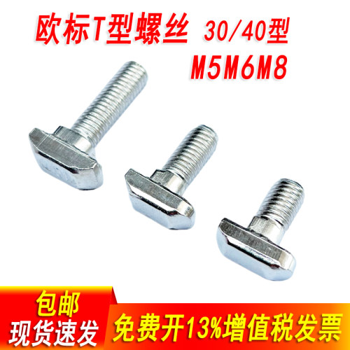 铝型材配件T型螺丝欧标国标